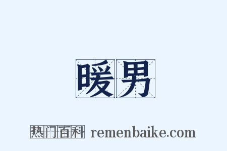 暖男是什么意思的图片